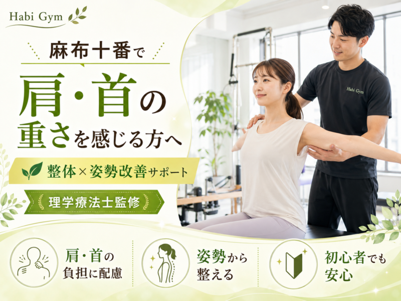 麻布十番で肩首の重さ改善｜理学療法士監修｜Habi Gym