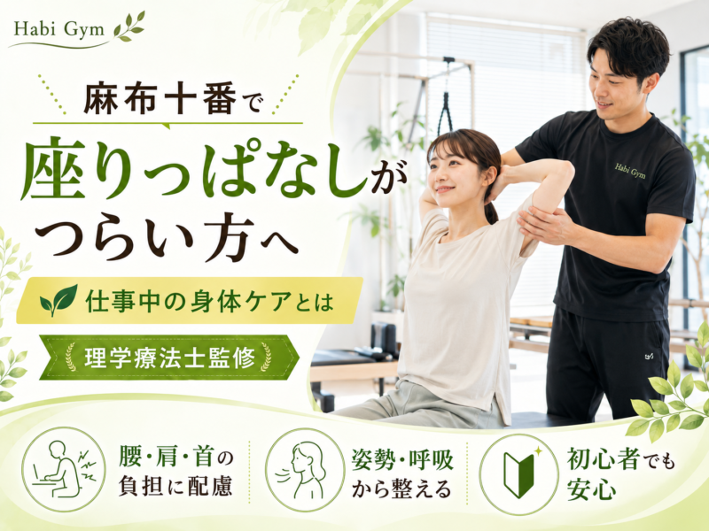 麻布十番で座りっぱなし対策｜理学療法士監修｜Habi Gym