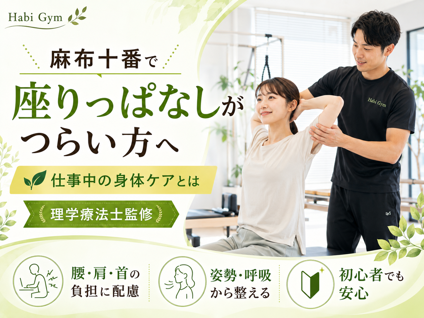 麻布十番で座りっぱなし対策｜理学療法士監修｜Habi Gym
