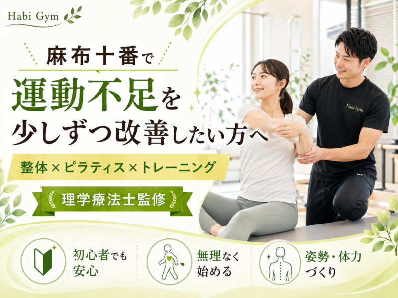麻布十番で運動不足改善｜理学療法士監修｜Habi Gym