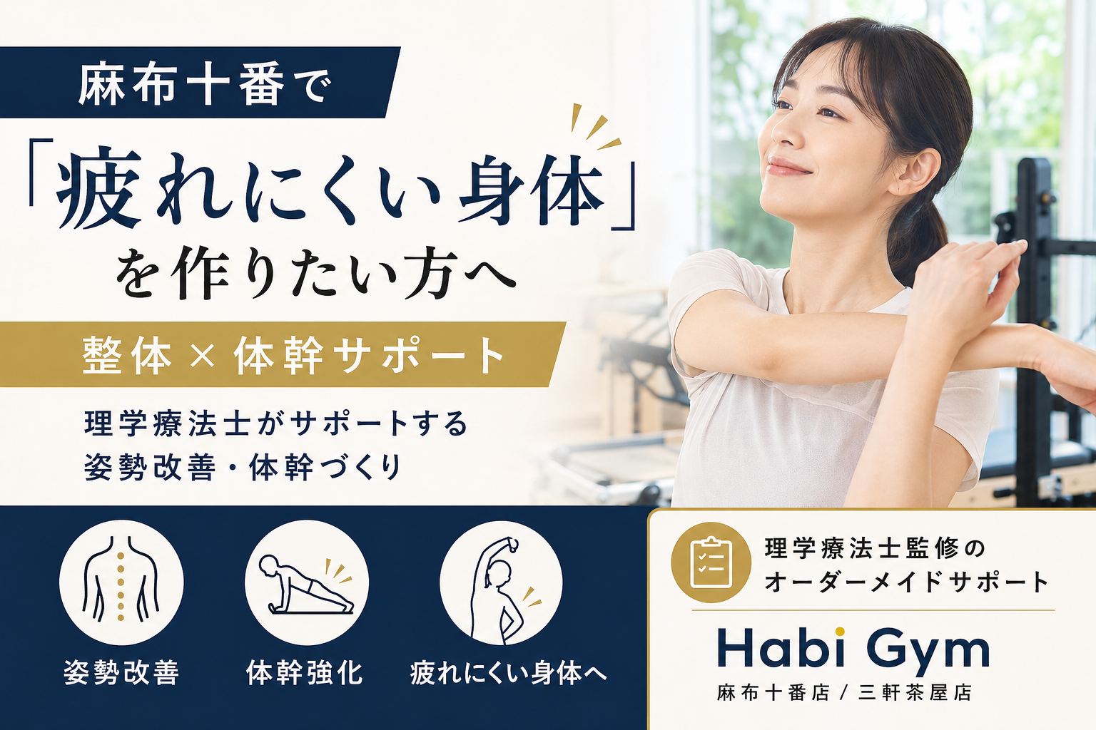 麻布十番で疲れにくい身体作り｜理学療法士監修｜Habi Gym