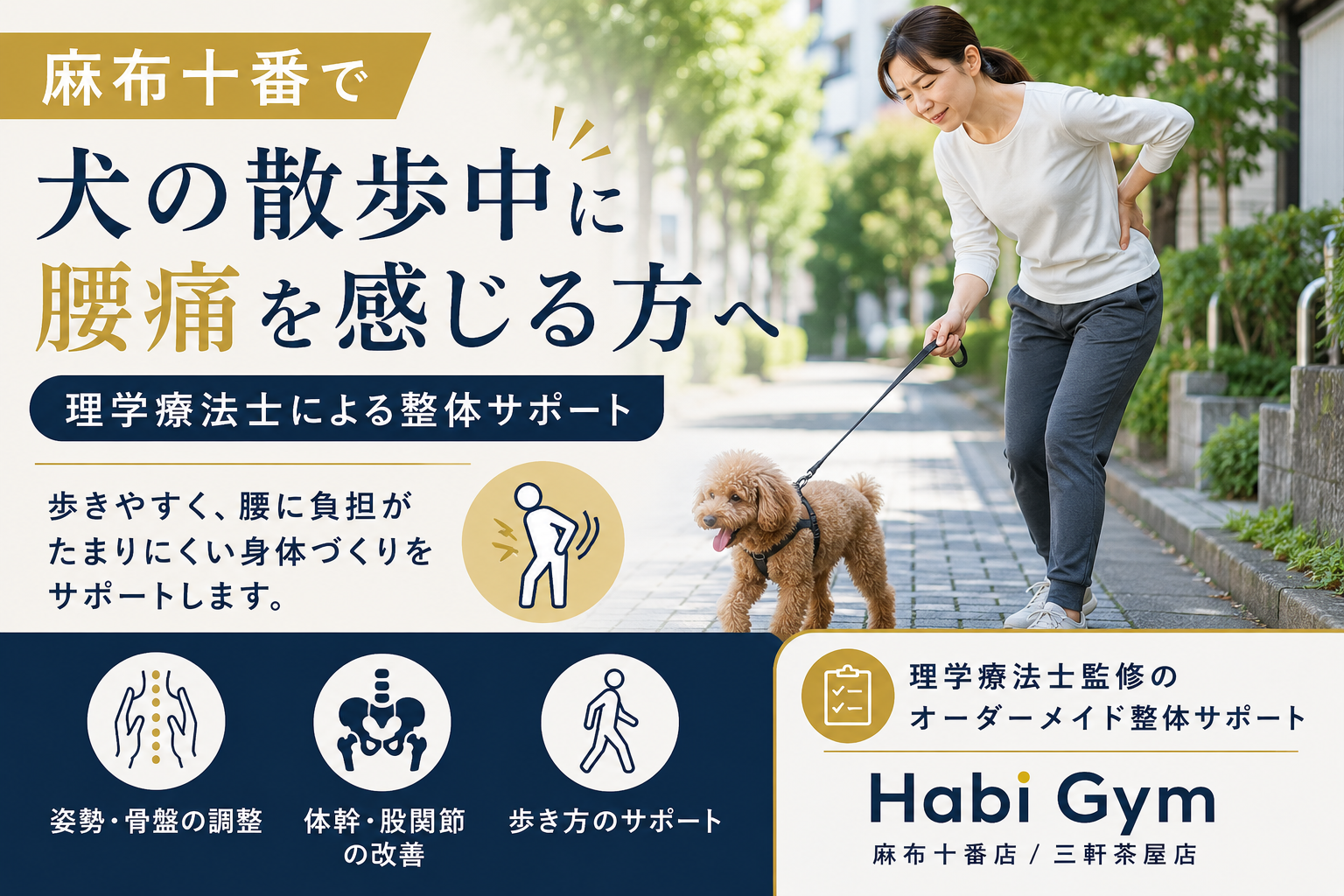 麻布十番で散歩中の腰痛対策｜理学療法士監修｜Habi Gym
