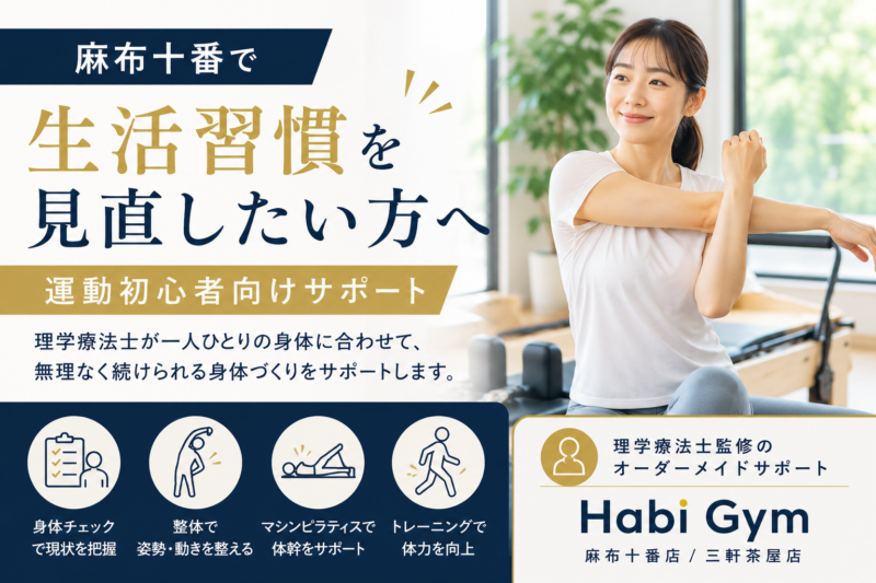 麻布十番で生活習慣見直し｜理学療法士監修｜Habi Gym