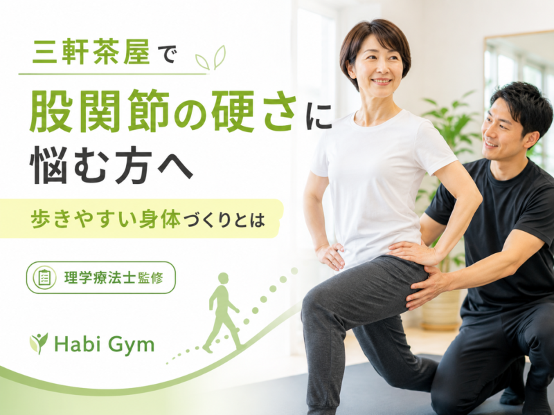 三軒茶屋で股関節の硬さに悩む方へ｜歩きやすい身体づくりとは｜理学療法士監修｜Habi Gym