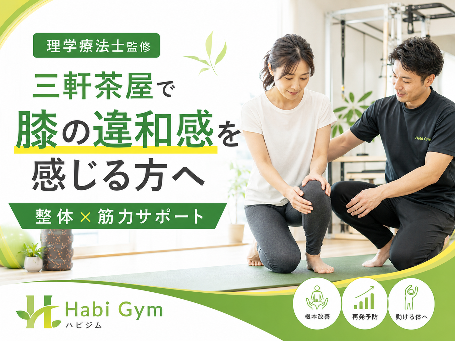 三軒茶屋で膝の違和感を感じる方へ｜整体×筋力サポート｜理学療法士監修｜Habi Gym
