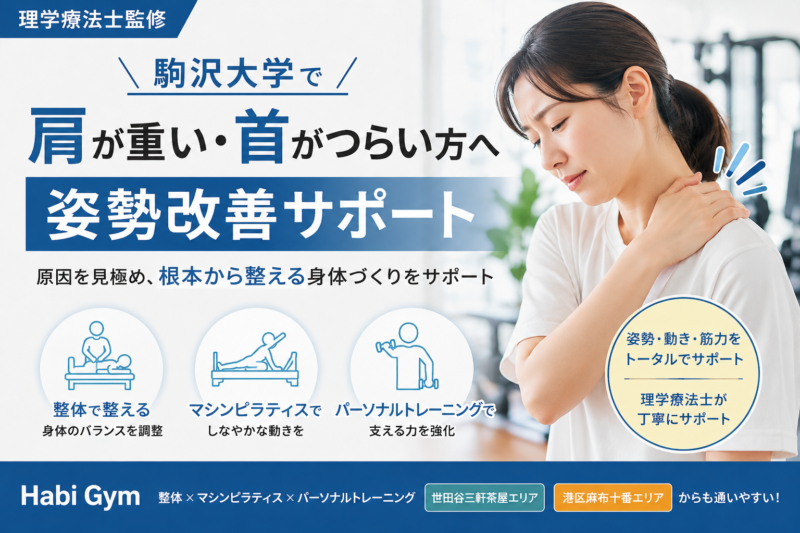 駒沢大学で肩が重い・首がつらい方へ｜姿勢改善サポート｜理学療法士監修｜Habi Gym