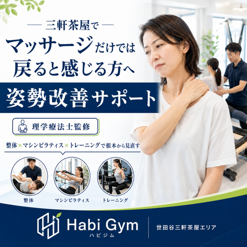 三軒茶屋で「マッサージだけでは戻る」と感じる方へ｜理学療法士監修｜Habi Gym