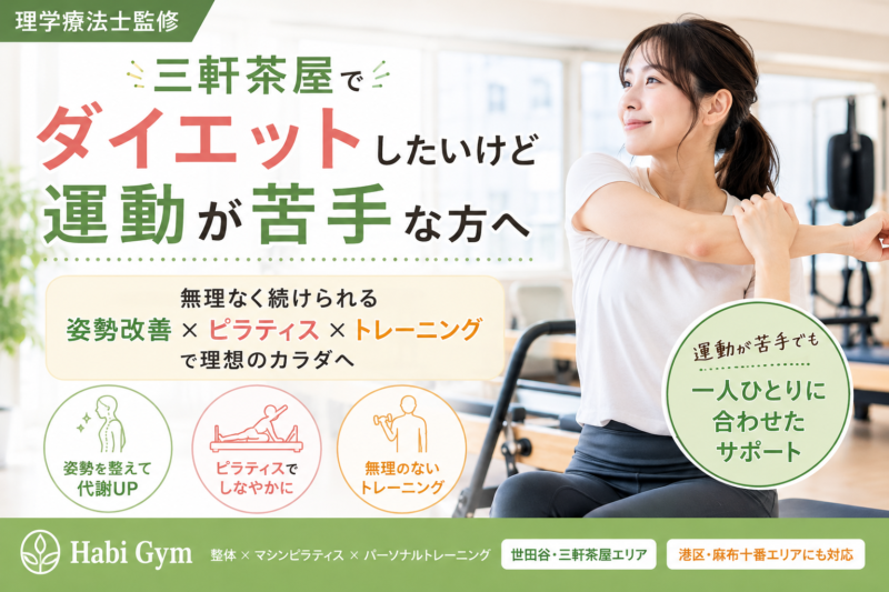 三軒茶屋でダイエットしたいけど運動が苦手な方へ｜理学療法士監修｜Habi Gym