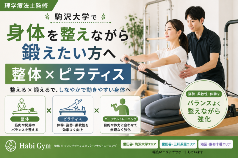 駒沢大学で身体を整えながら鍛えたい方へ｜整体×ピラティス｜理学療法士監修｜Habi Gym