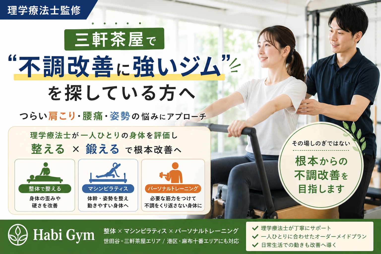 三軒茶屋で「不調改善に強いジム」を探している方へ｜理学療法士監修｜Habi Gym