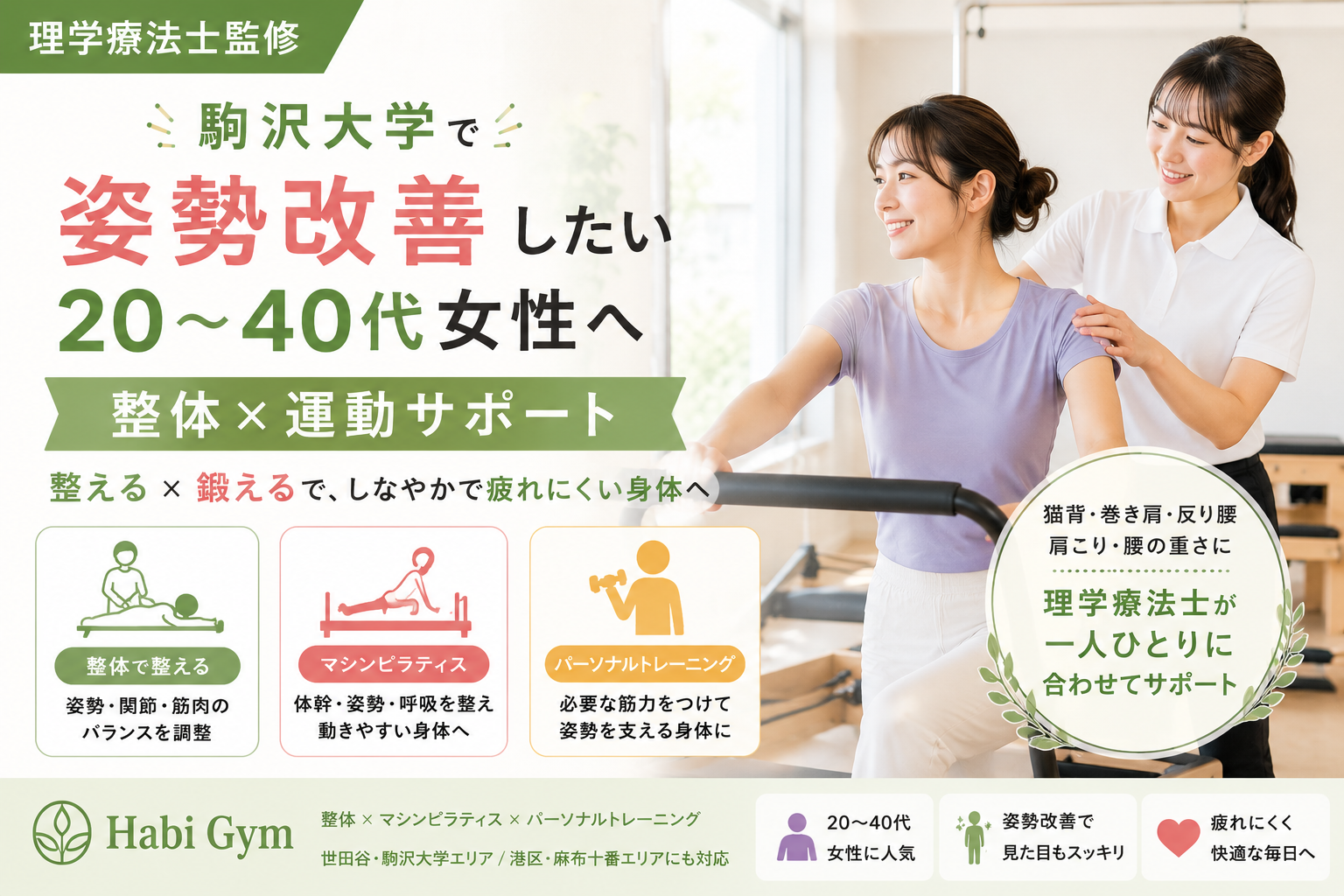 駒沢大学で姿勢改善したい20〜40代女性へ｜整体×運動サポート｜理学療法士監修｜Habi Gym