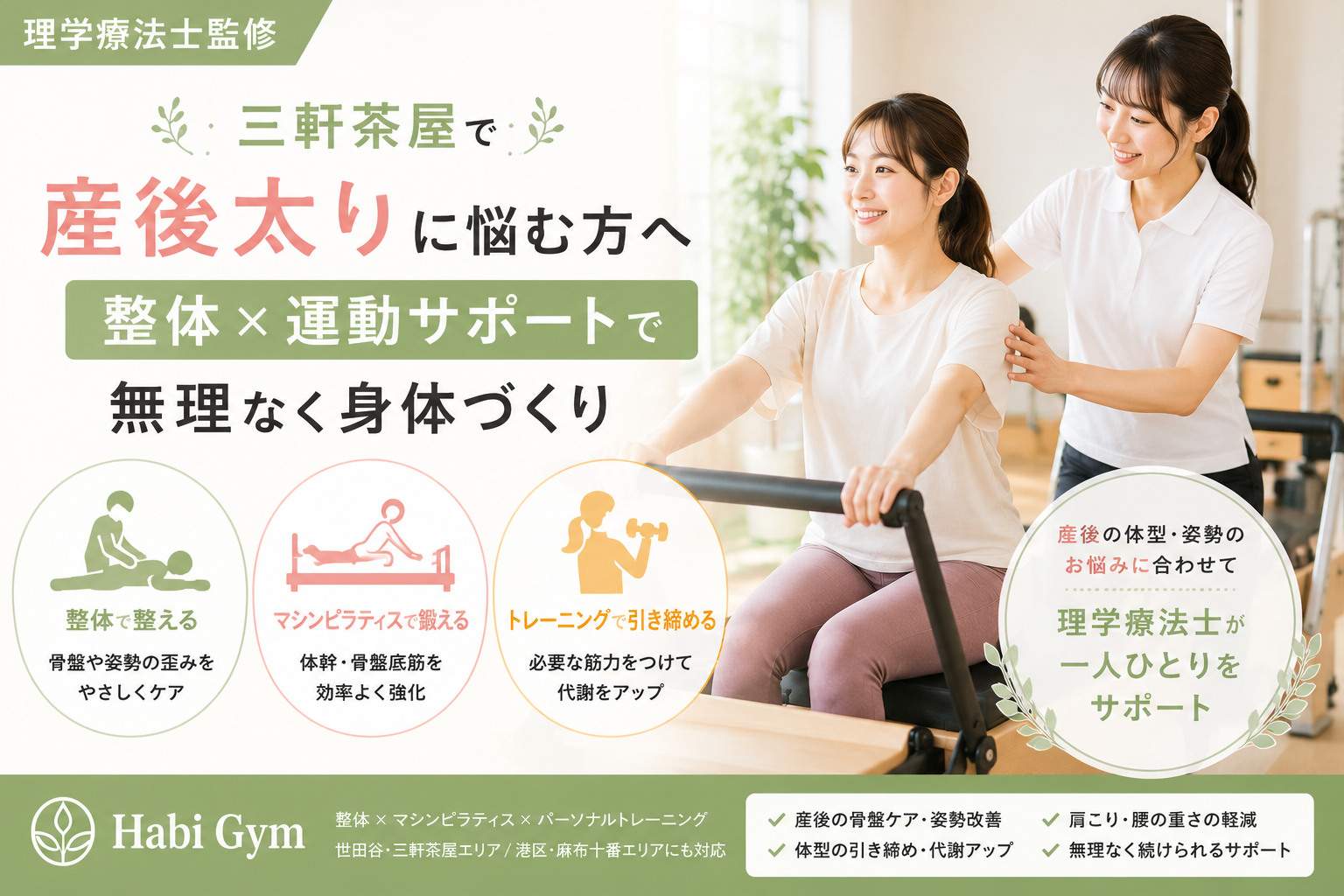 三軒茶屋で産後太りに悩む方へ|整体×運動で無理なく身体づくり|理学療法士監修|Habi Gym