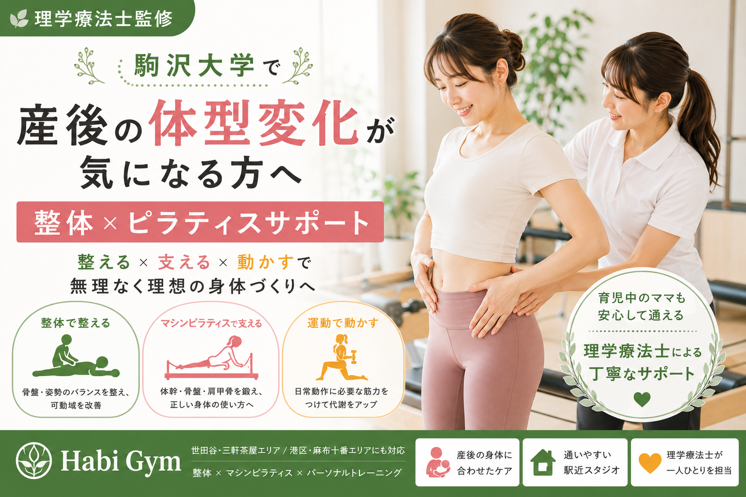 駒沢大学で産後の体型変化が気になる方へ｜整体×ピラティスサポート｜理学療法士監修｜Habi Gym