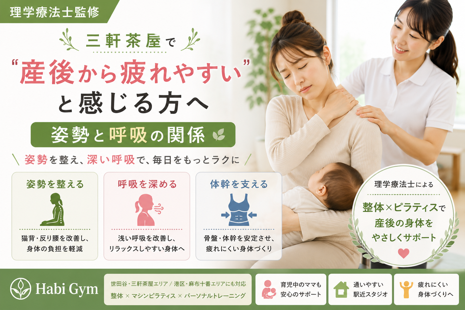 三軒茶屋で「産後から疲れやすい」と感じる方へ｜姿勢と呼吸の関係｜理学療法士監修｜Habi Gym