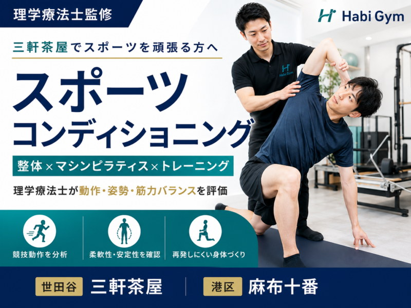 三軒茶屋で理学療法士によるスポーツコンディショニングを受けたい方へ｜理学療法士監修｜Habi Gym