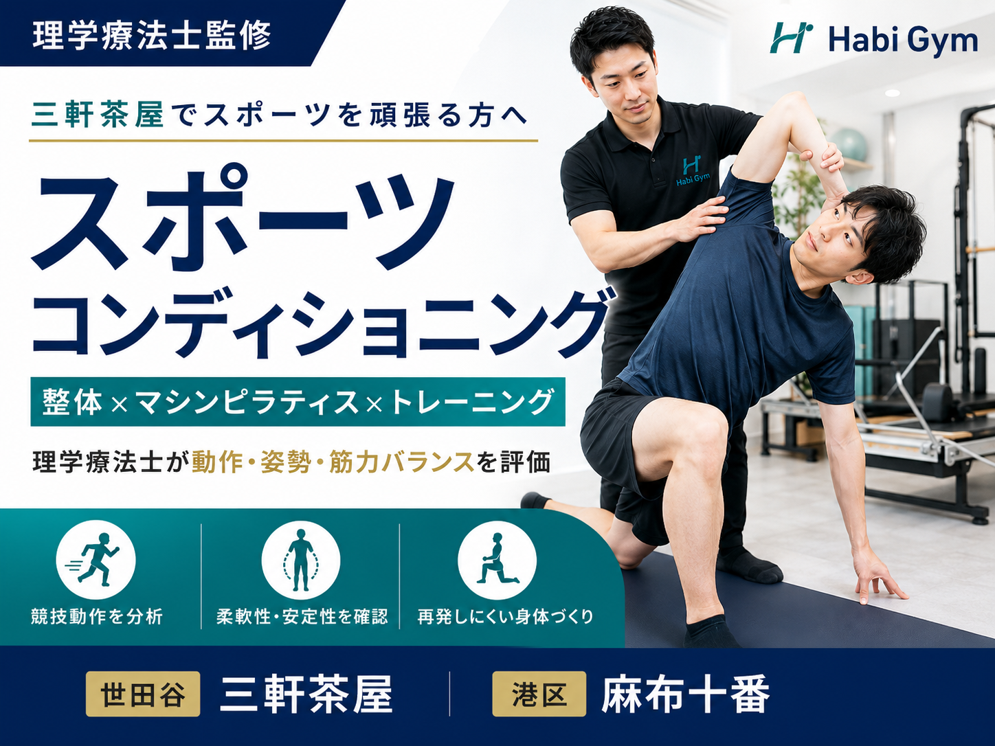 三軒茶屋で理学療法士によるスポーツコンディショニングを受けたい方へ｜理学療法士監修｜Habi Gym