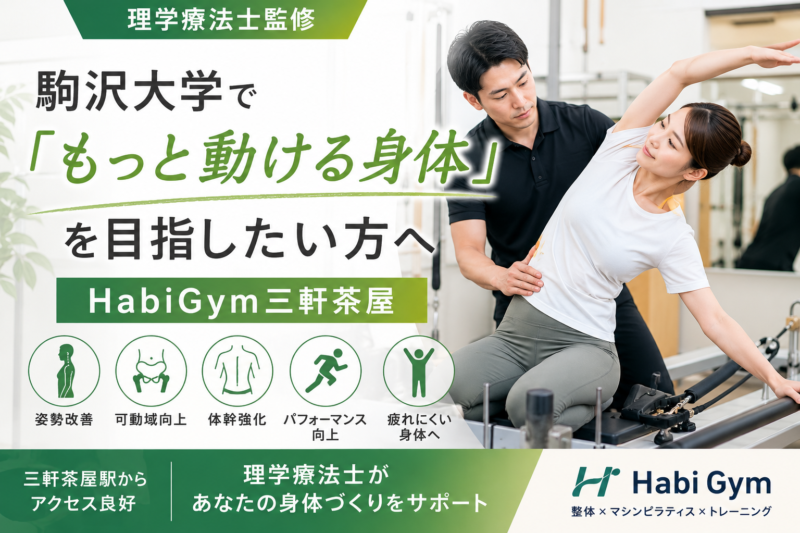 駒沢大学で「もっと動ける身体」を目指したい方へ｜HabiGym三軒茶屋｜理学療法士監修｜Habi Gym