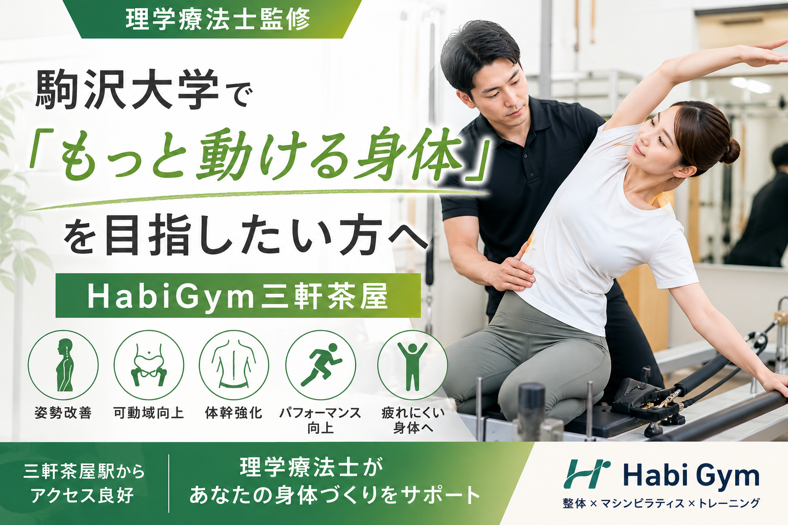駒沢大学で「もっと動ける身体」を目指したい方へ|HabiGym三軒茶屋|理学療法士監修|Habi Gym