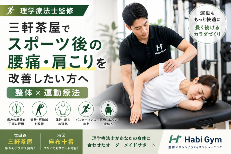 三軒茶屋でスポーツ後の腰痛・肩こりを改善したい方へ｜理学療法士監修｜Habi Gym