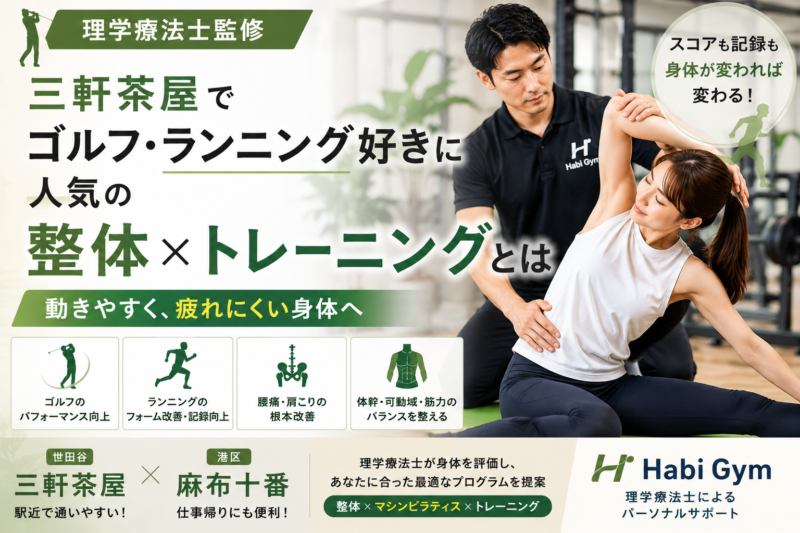 三軒茶屋でゴルフ・ランニング好きに人気の整体×トレーニングとは｜理学療法士監修｜Habi Gym