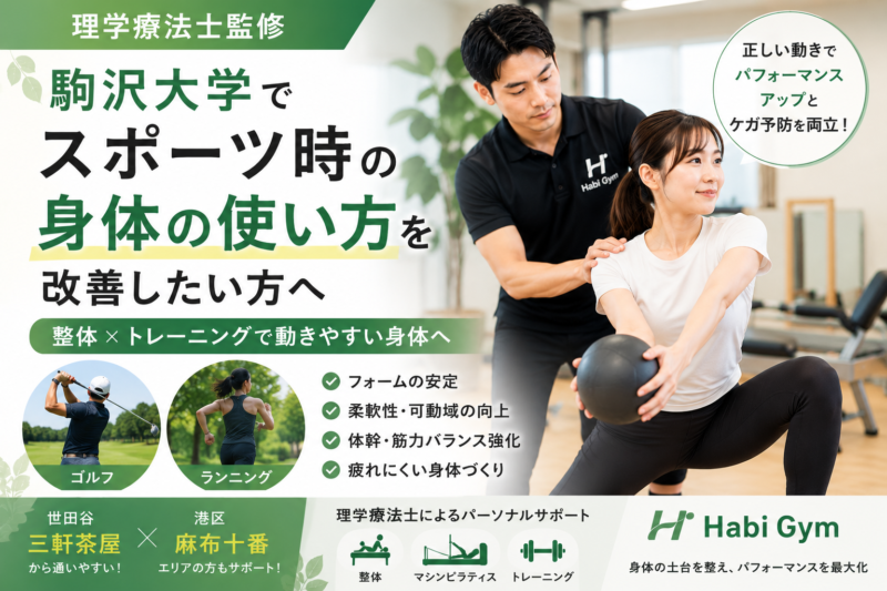 駒沢大学でスポーツ時の身体の使い方を改善したい方へ｜理学療法士監修｜Habi Gym