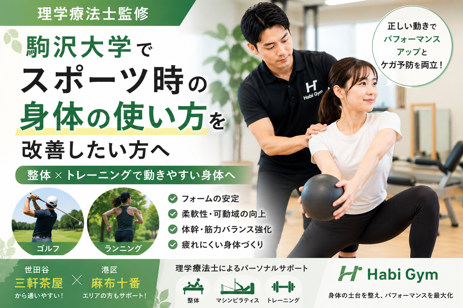 駒沢大学でスポーツ時の身体の使い方を改善したい方へ|理学療法士監修|Habi Gym