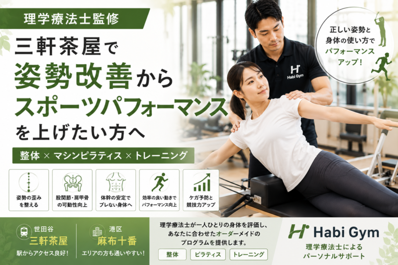 三軒茶屋で姿勢改善からスポーツパフォーマンスを上げたい方へ｜理学療法士監修｜Habi Gym