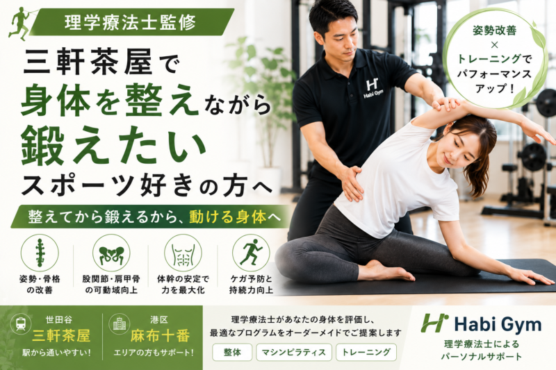三軒茶屋で「身体を整えながら鍛えたい」スポーツ好きの方へ｜理学療法士監修｜Habi Gym