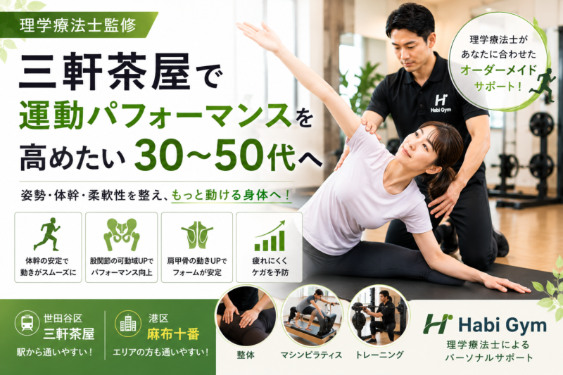 三軒茶屋で運動パフォーマンスを高めたい30〜50代へ｜理学療法士監修｜Habi Gym