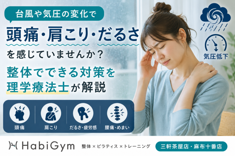 台風前に頭痛や肩こりが出るのはなぜ？整体でできる対策を解説｜HabiGym