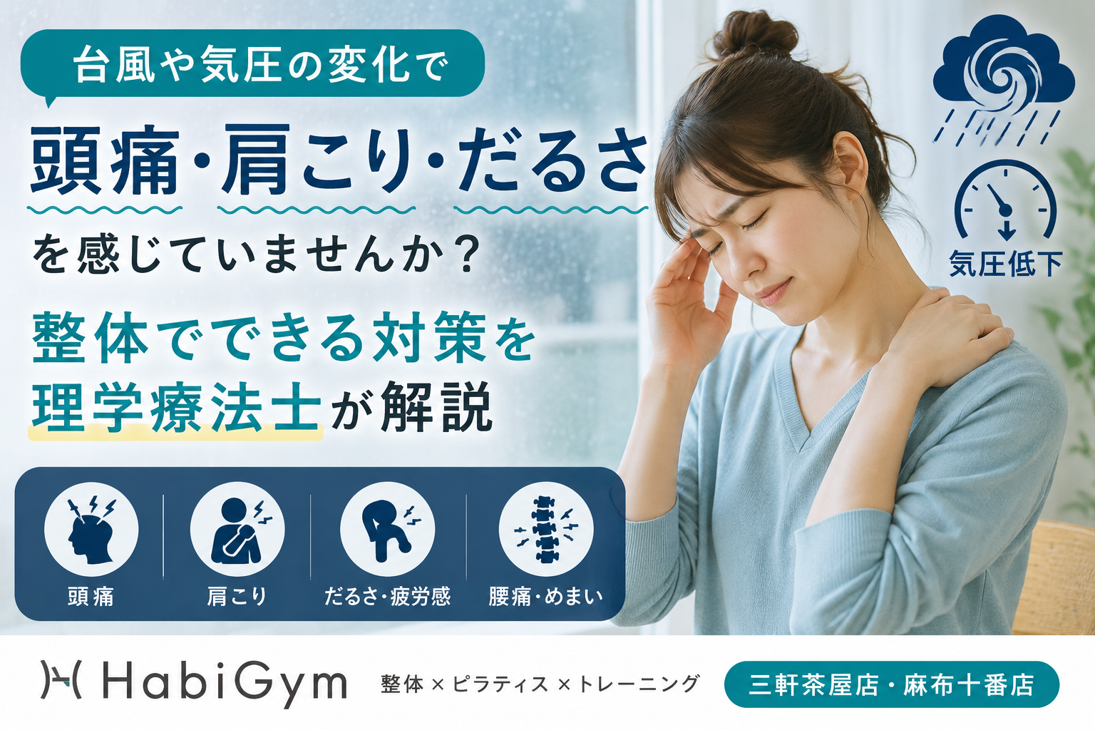 台風前に頭痛や肩こりが出るのはなぜ?整体でできる対策を解説|HabiGym