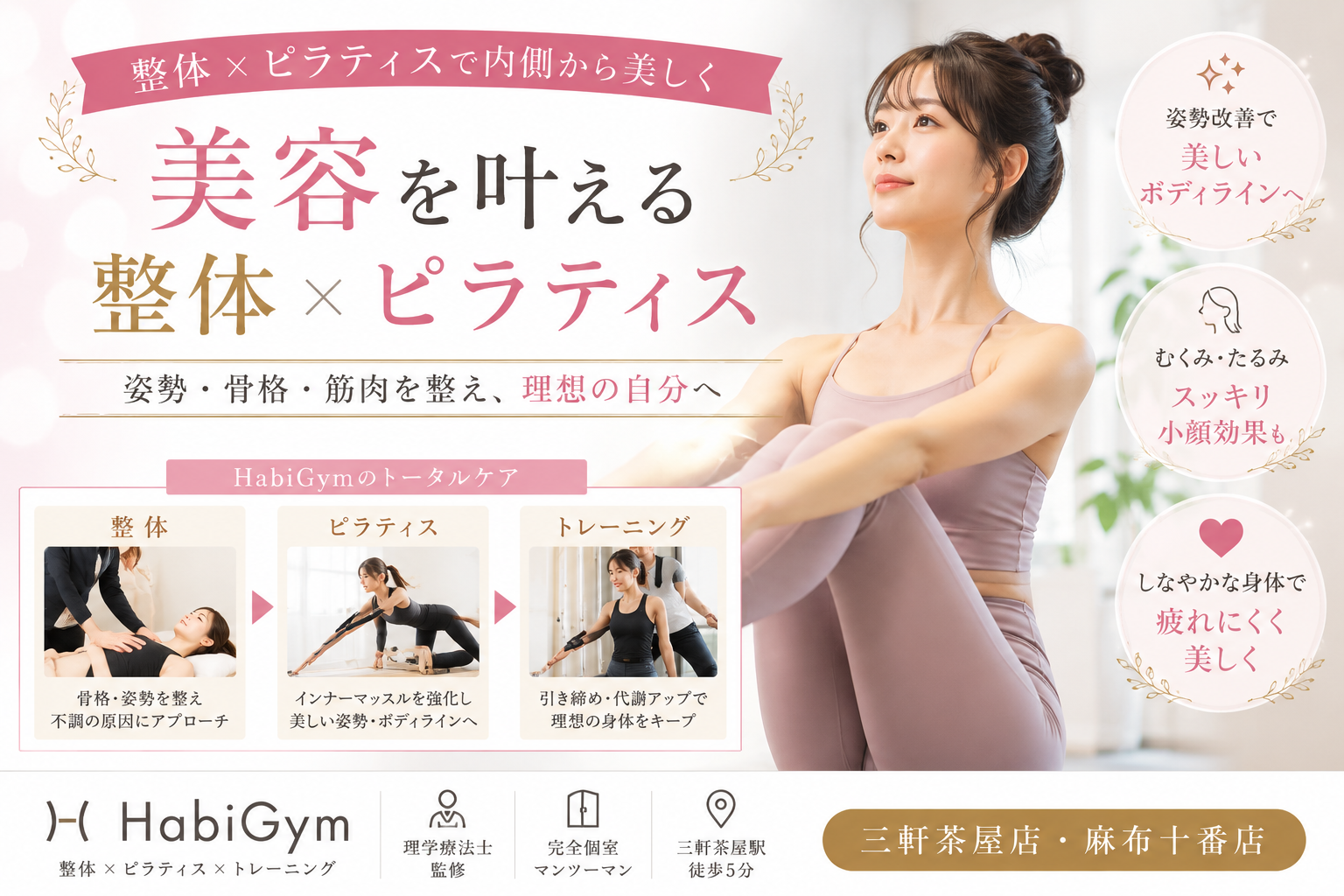 美容のためにピラティスと整体はどっちがいい？理学療法士が違いを解説｜HabiGym