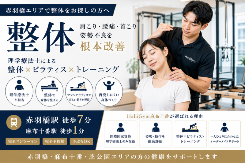 赤羽橋で整体をお探しの方へ｜理学療法士による根本改善サポート