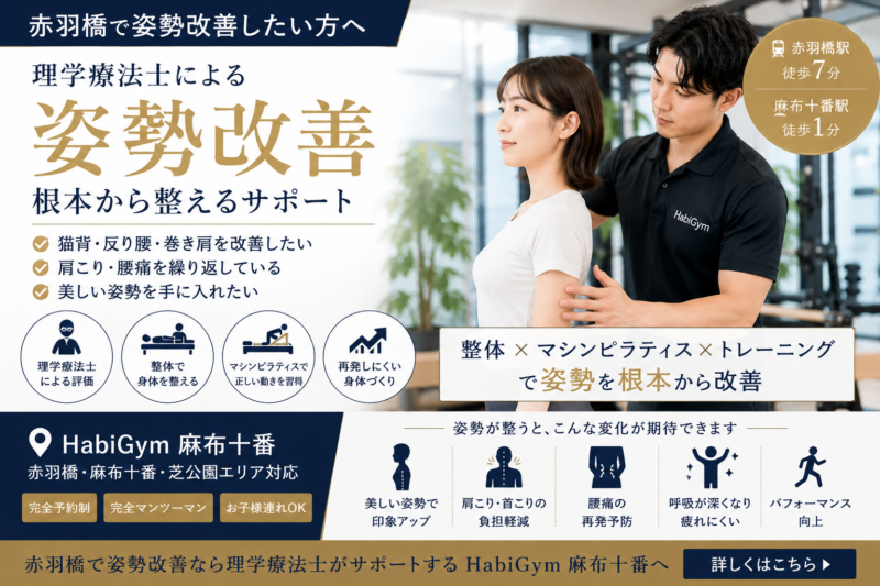 赤羽橋で姿勢改善したい方へ｜理学療法士が原因と改善法を解説