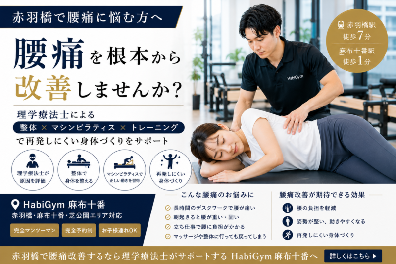 赤羽橋で腰痛改善サポート