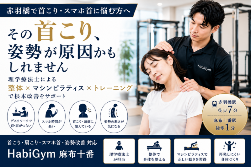 赤羽橋で首こり・スマホ首に悩む方へ
