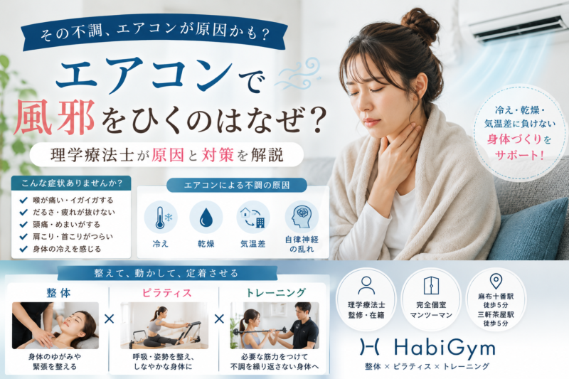 エアコンで風邪をひくのはなぜ？理学療法士が原因と対策を解説｜HabiGym