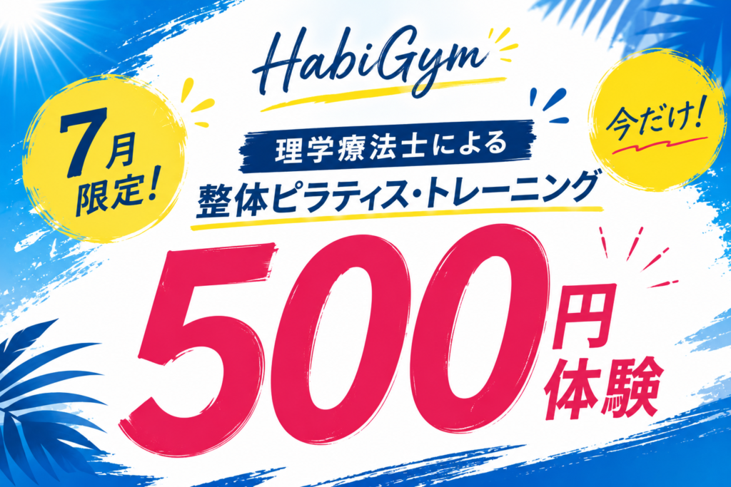 7月初回体験