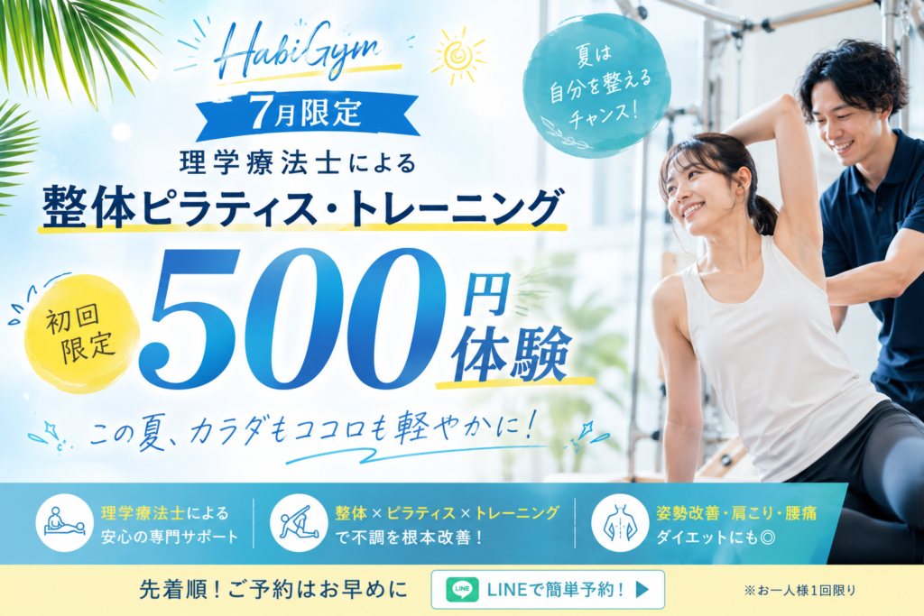 7月初回体験