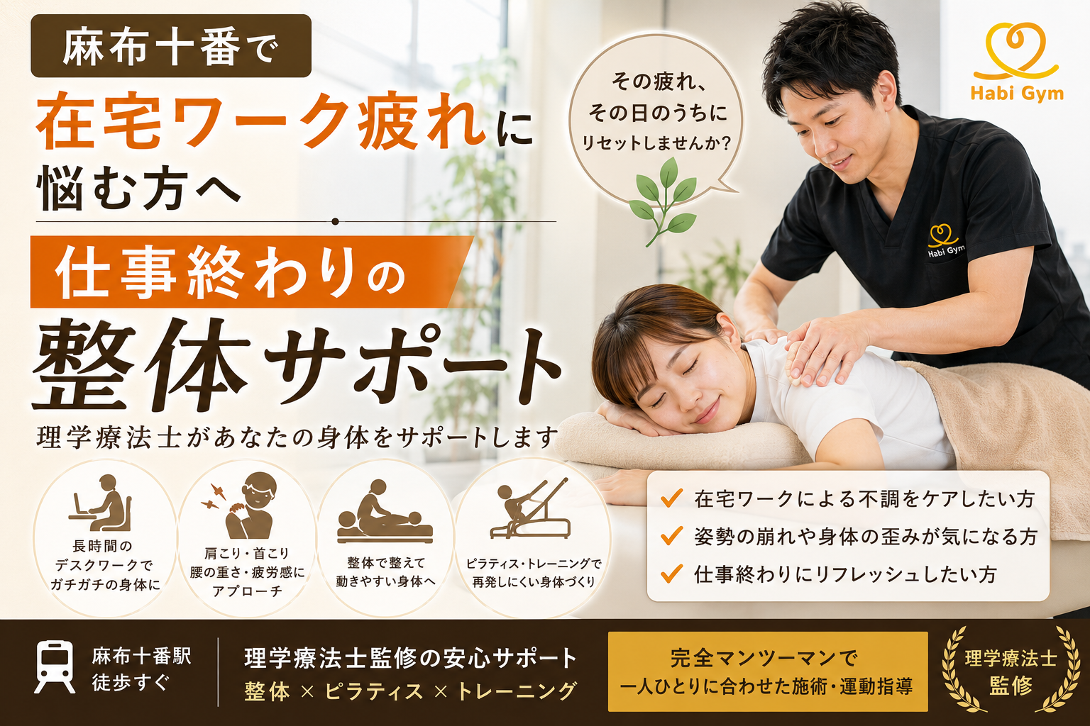 麻布十番で在宅ワーク疲れに悩む方へ｜仕事終わりの整体サポート｜理学 