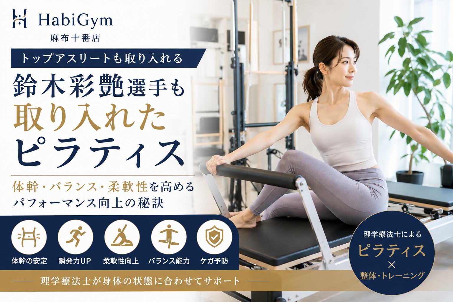 鈴木彩艶選手も取り入れたピラティスとは？｜トップアスリートが注目
