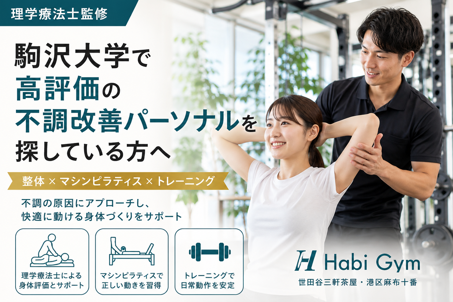 駒沢大学で高評価の不調改善パーソナルを探している方へ｜理学療法士