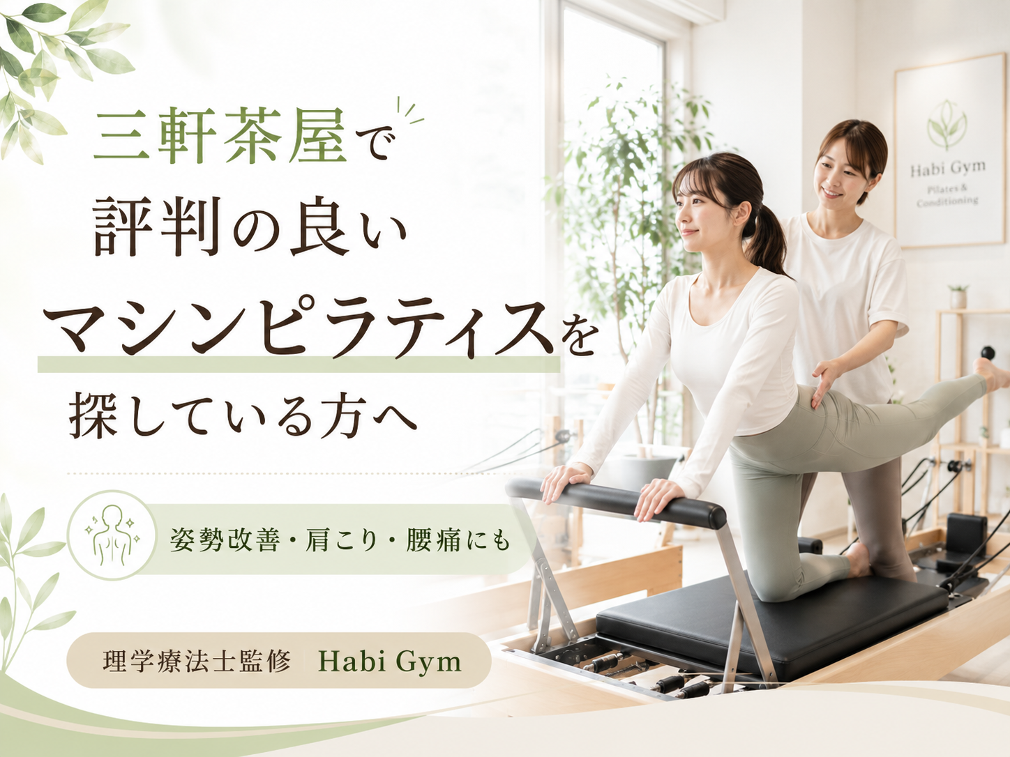 三軒茶屋で評判の良いマシンピラティスを探している方へ、姿勢改善・肩こり・腰痛・運動不足に悩む方が確認したいポイントを理学療法士監修で解説。整体、マシンピラティス、トレーニングを組み合わせ、世田谷三軒茶屋・港区麻布十番で身体を整えたい方に向けた内容です。