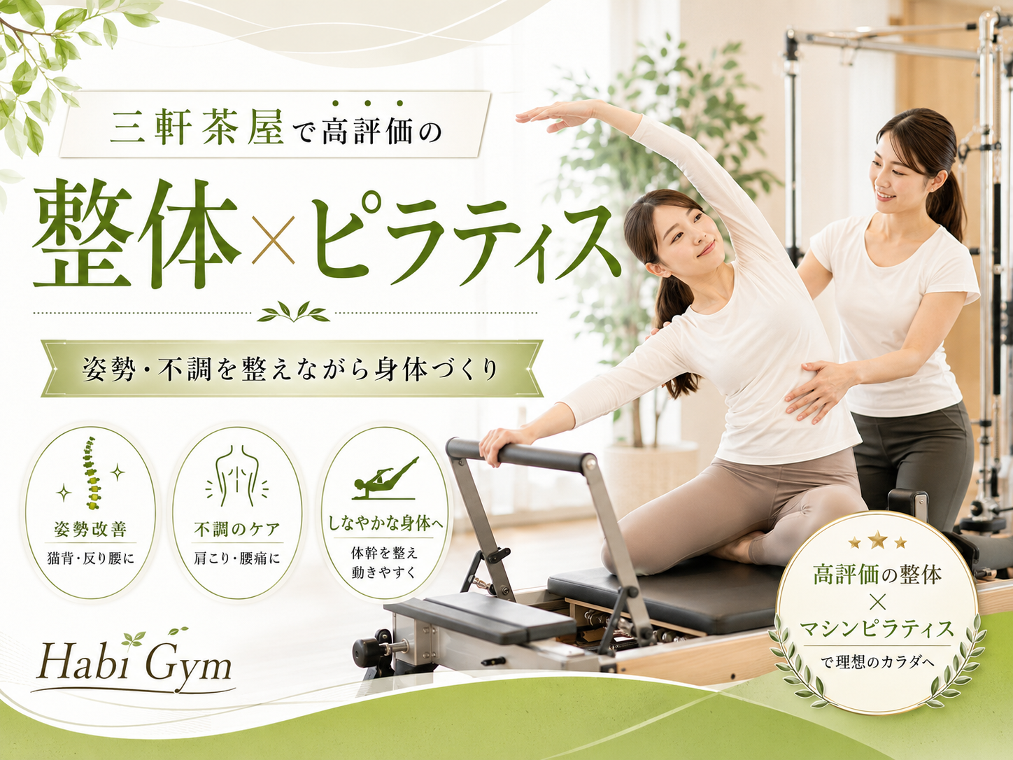 三軒茶屋で高評価の整体×ピラティスを受けたい方へ、肩こり・腰痛・姿勢不良・運動不足が戻る理由を理学療法士監修で解説。整体で身体を整え、マシンピラティスで体幹や姿勢を支える力を育てる考え方を紹介します。