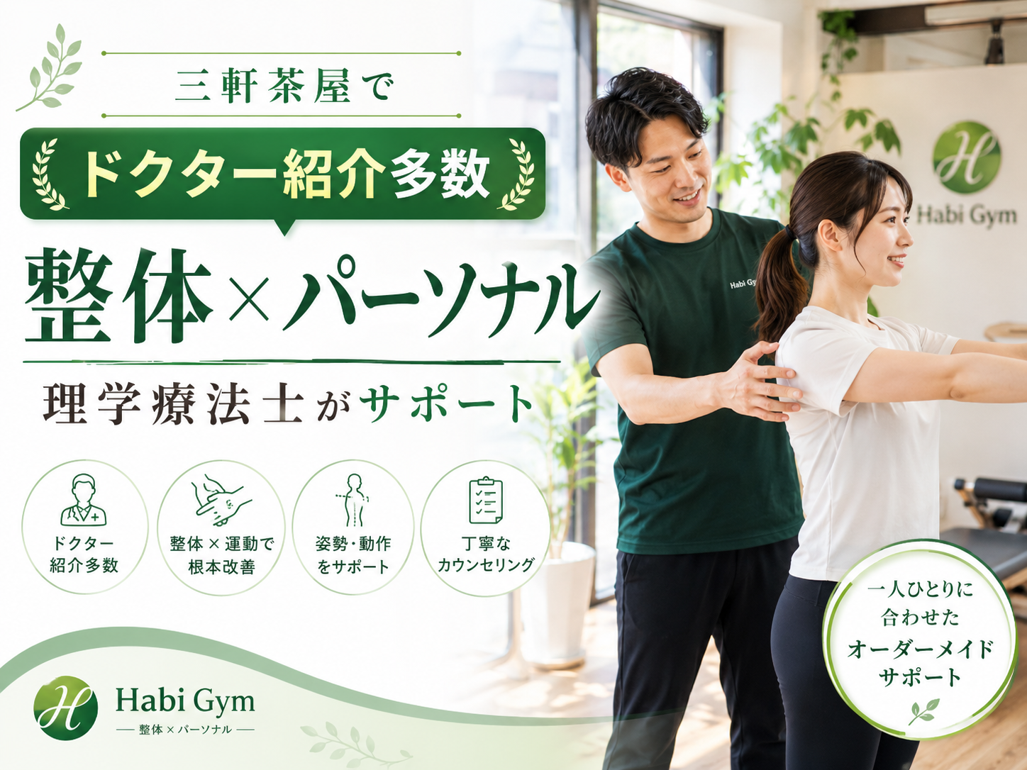 三軒茶屋で「ドクター紹介多数」の整体×パーソナルとは何かを理学療法士監修で解説。肩こり・腰痛・姿勢不良・運動不足に悩む方へ、整体、マシンピラティス、トレーニングを組み合わせた身体づくりの考え方を紹介します。
