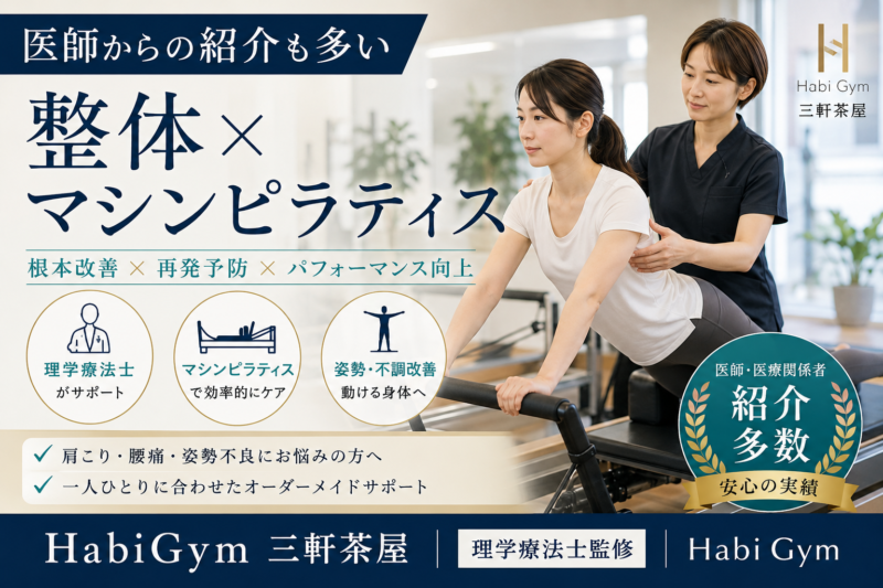 医師からの紹介も多い整体×マシンピラティス｜HabiGym三軒茶屋をテーマに、肩こり・腰痛・姿勢不良・運動不足に悩む方へ、理学療法士監修で身体評価、整体、マシンピラティス、トレーニングを組み合わせたサポートを解説します。