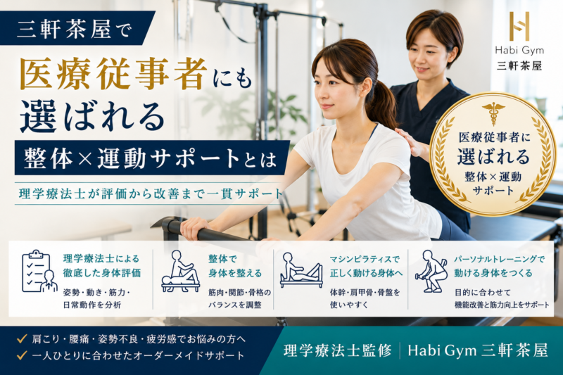 三軒茶屋で医療従事者にも選ばれる整体×運動サポートとは何かを理学療法士監修で解説。肩こり・腰痛・姿勢不良・疲労感に悩む方へ、整体、マシンピラティス、トレーニングを組み合わせた身体づくりを紹介します。