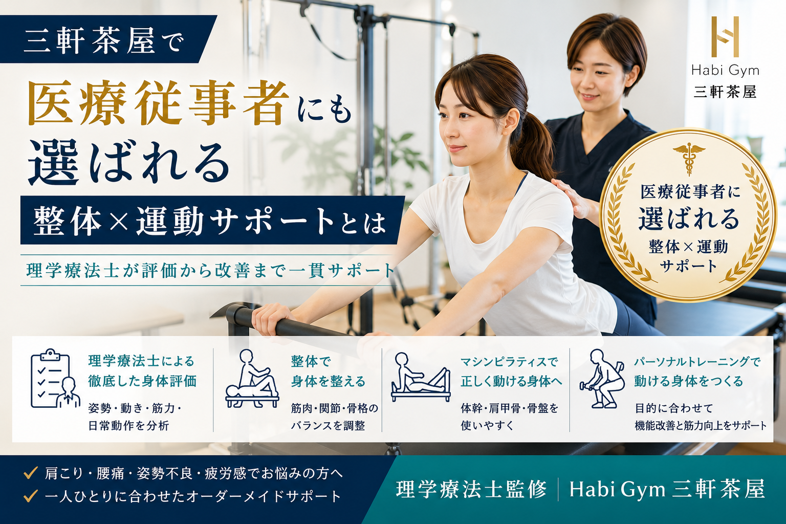 三軒茶屋で医療従事者にも選ばれる整体×運動サポートとは何かを理学療法士監修で解説。肩こり・腰痛・姿勢不良・疲労感に悩む方へ、整体、マシンピラティス、トレーニングを組み合わせた身体づくりを紹介します。