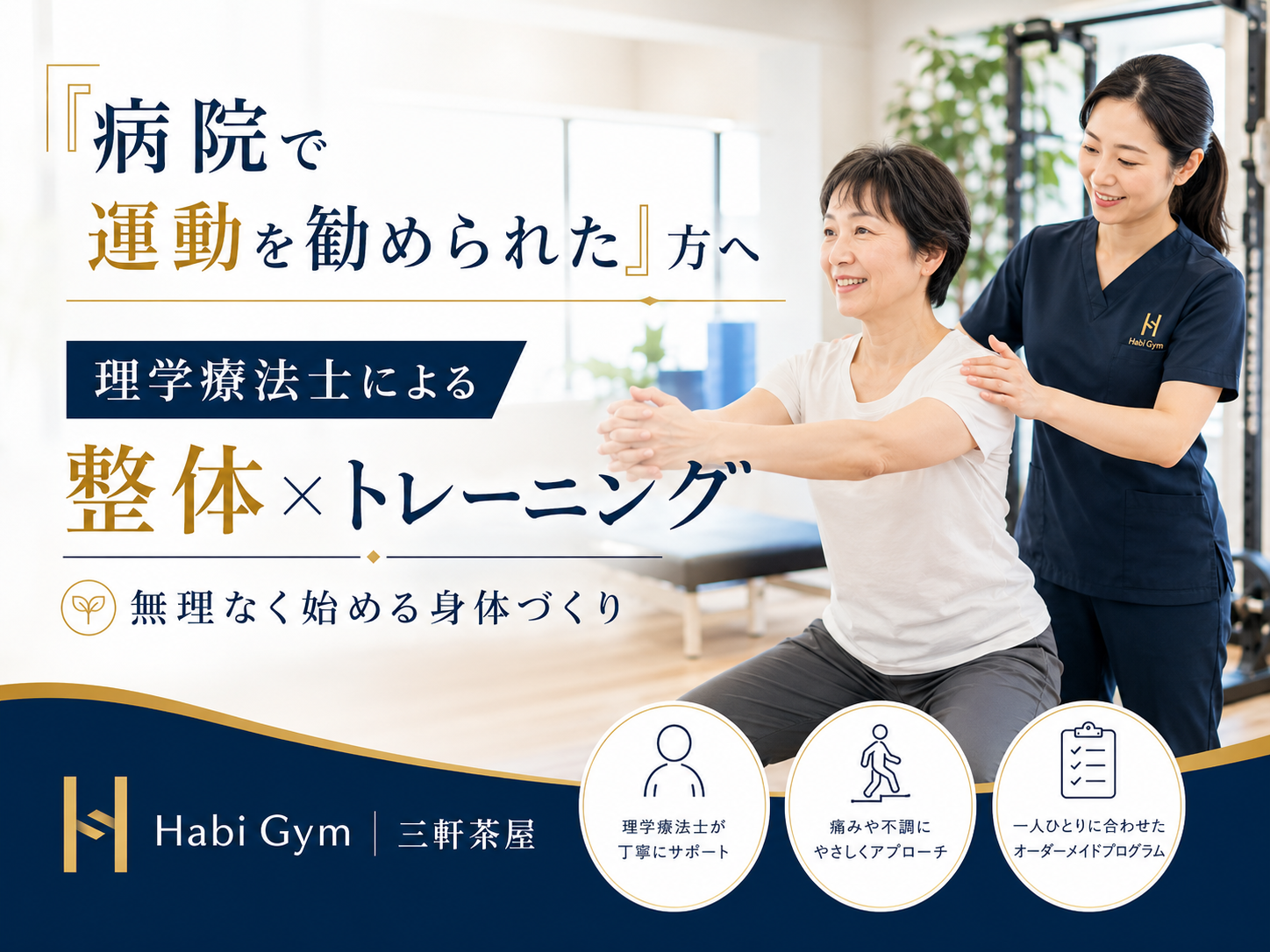 「病院で運動を勧められた」方へ、何から始めればよいか分からない不安に対して、理学療法士の視点で整体×トレーニングを解説。肩こり・腰痛・膝痛・姿勢不良・運動不足に悩む方が、無理なく身体を整えながら運動を始める考え方を紹介します。