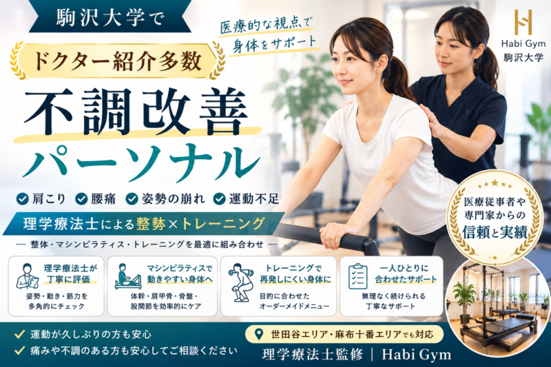 駒沢大学でドクター紹介多数の不調改善パーソナルを探している方へ、肩こり・腰痛・姿勢不良・疲れやすさが戻る理由を理学療法士監修で解説。整体、マシンピラティス、トレーニングを組み合わせ、世田谷三軒茶屋・港区麻布十番で身体を整えたい方に向けた内容です。